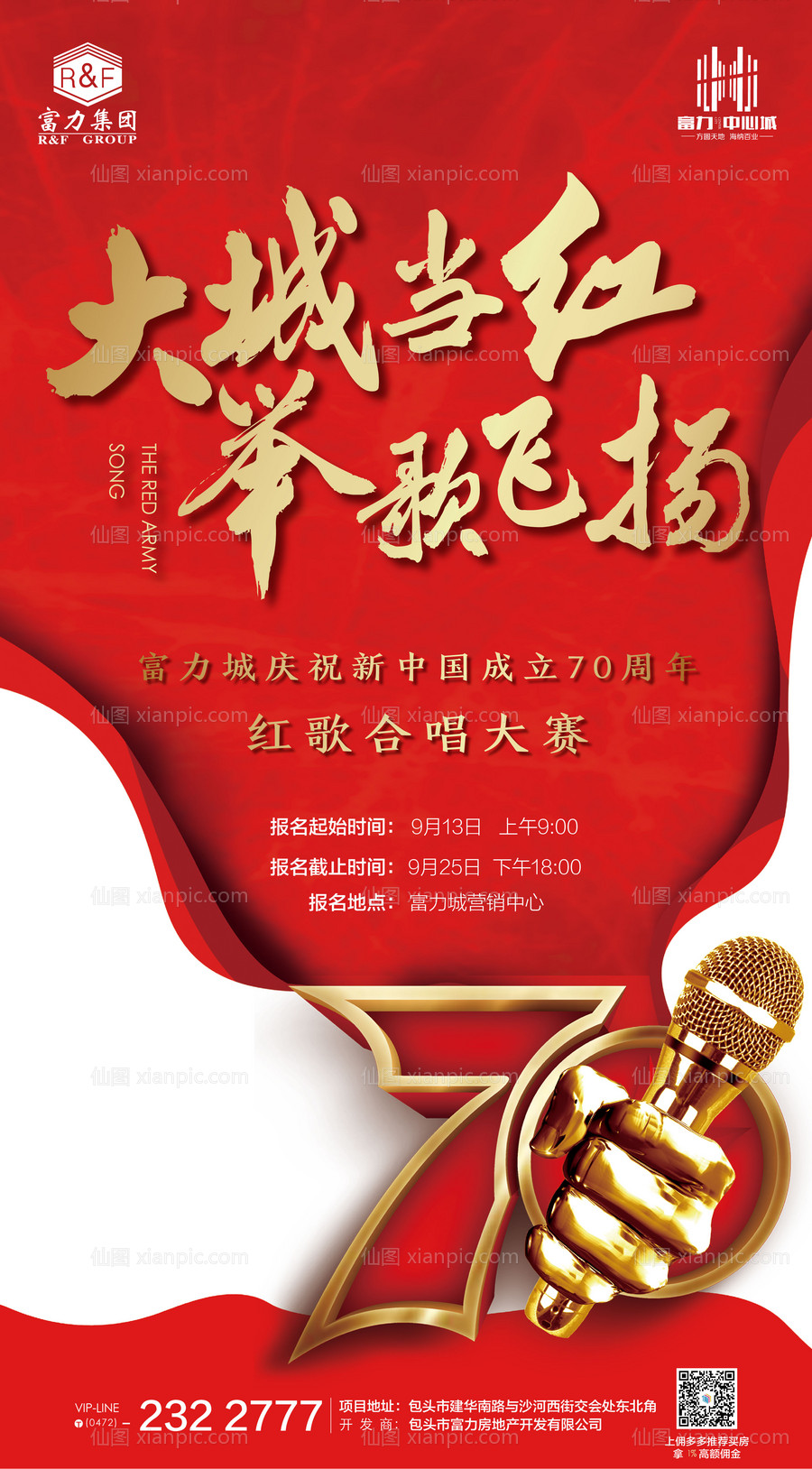 素材乐-地产红歌比赛国庆节70周年移动端海报