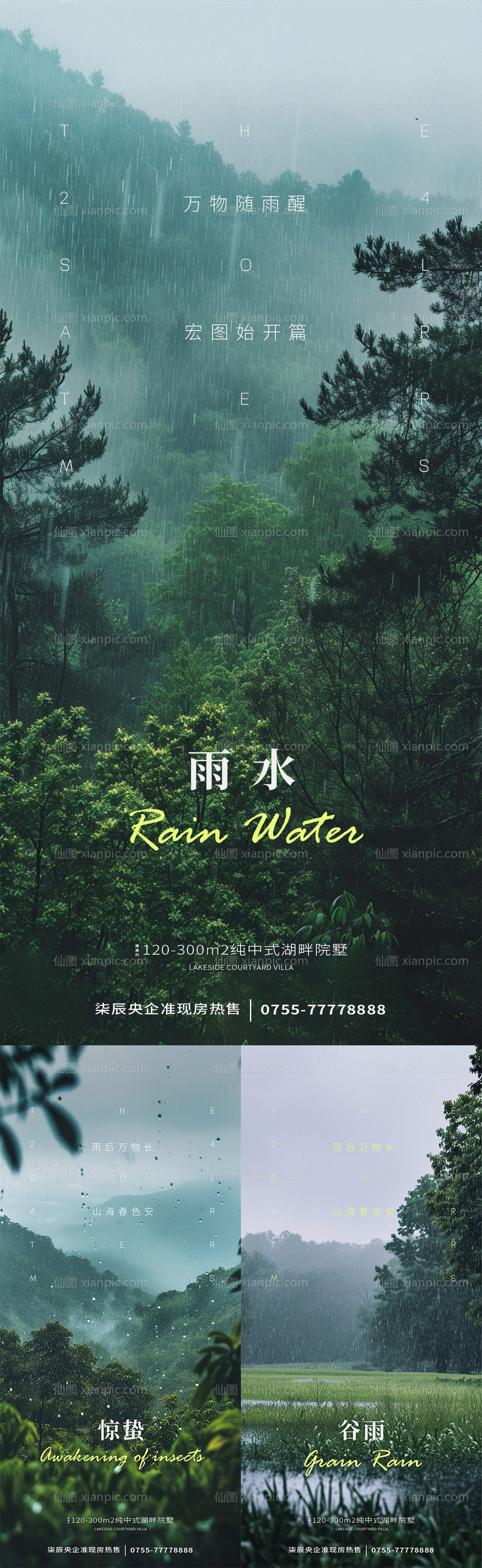 素材乐-雨水惊蛰谷雨风景海报