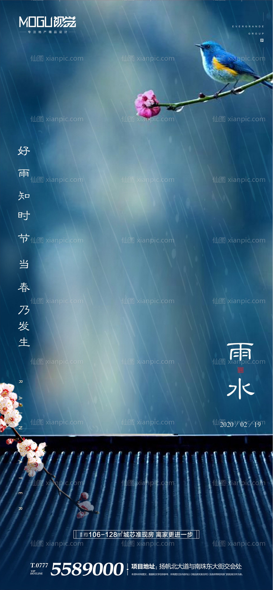 素材乐-地产雨水节气海报微信