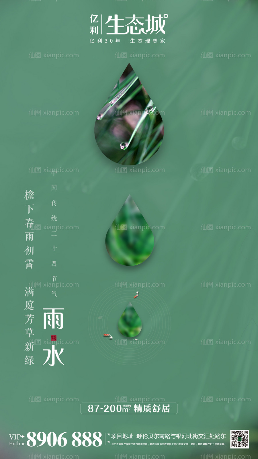 素材乐-地产雨水节气移动端海报