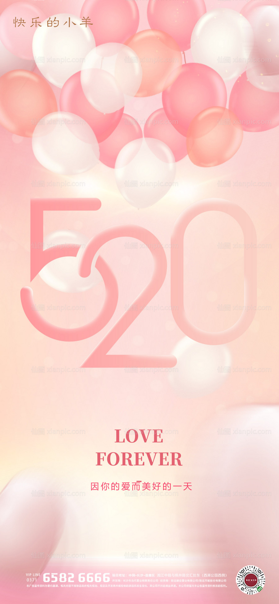 仙图网-520情人节海报