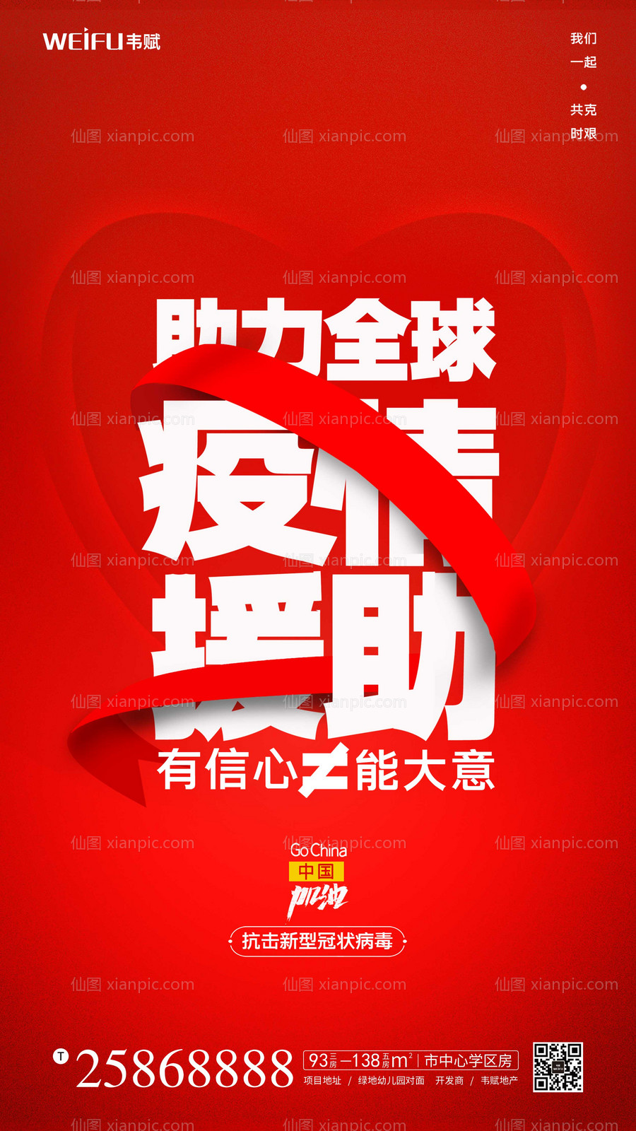 素材乐-红色助力全球疫情宣传海报