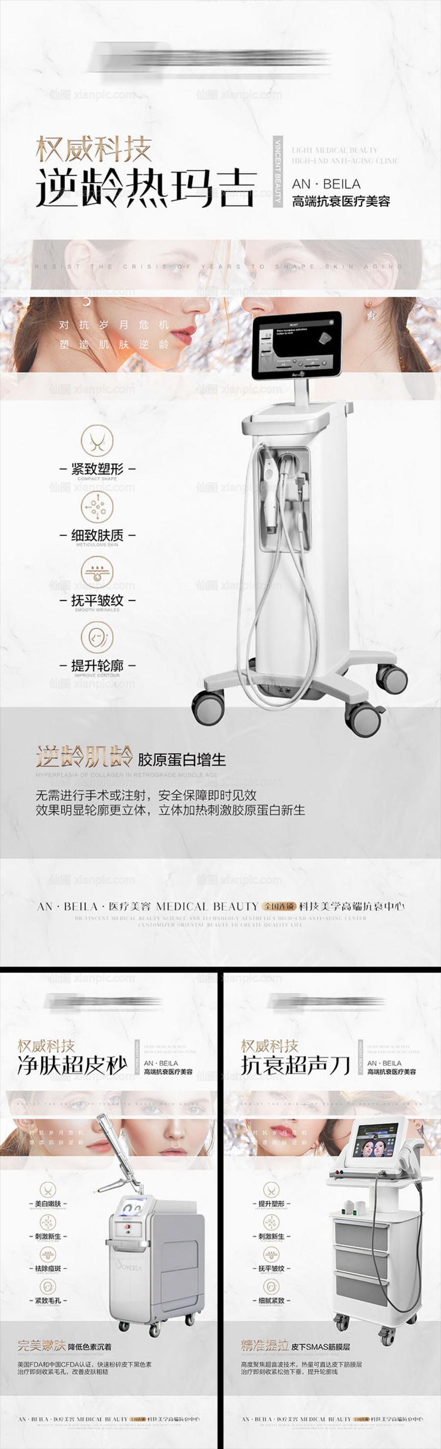 素材乐-医美仪器抗衰系列宣传海报
