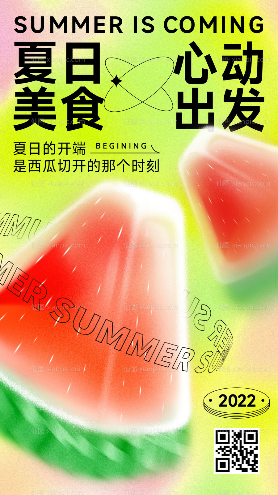 素材乐-夏季美食海报