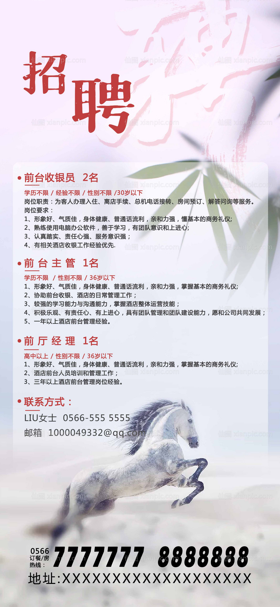 素材乐-酒店招聘大气移动端海报