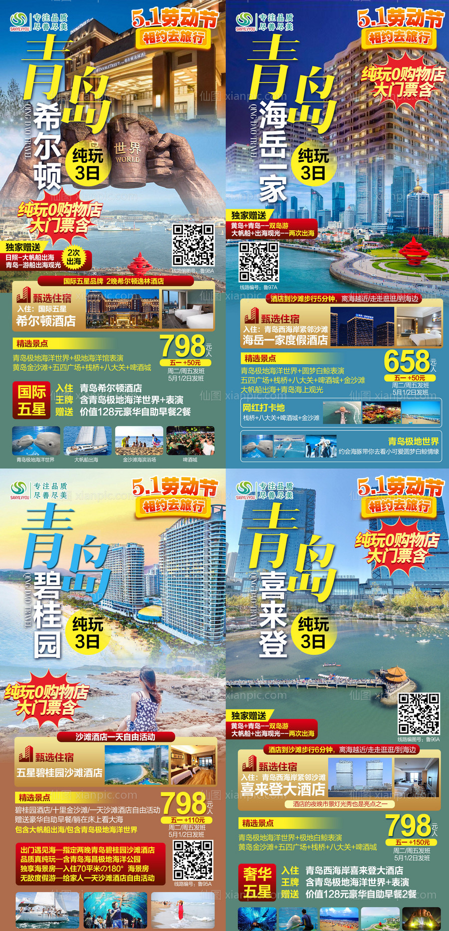 素材乐-青岛旅游系列海报
