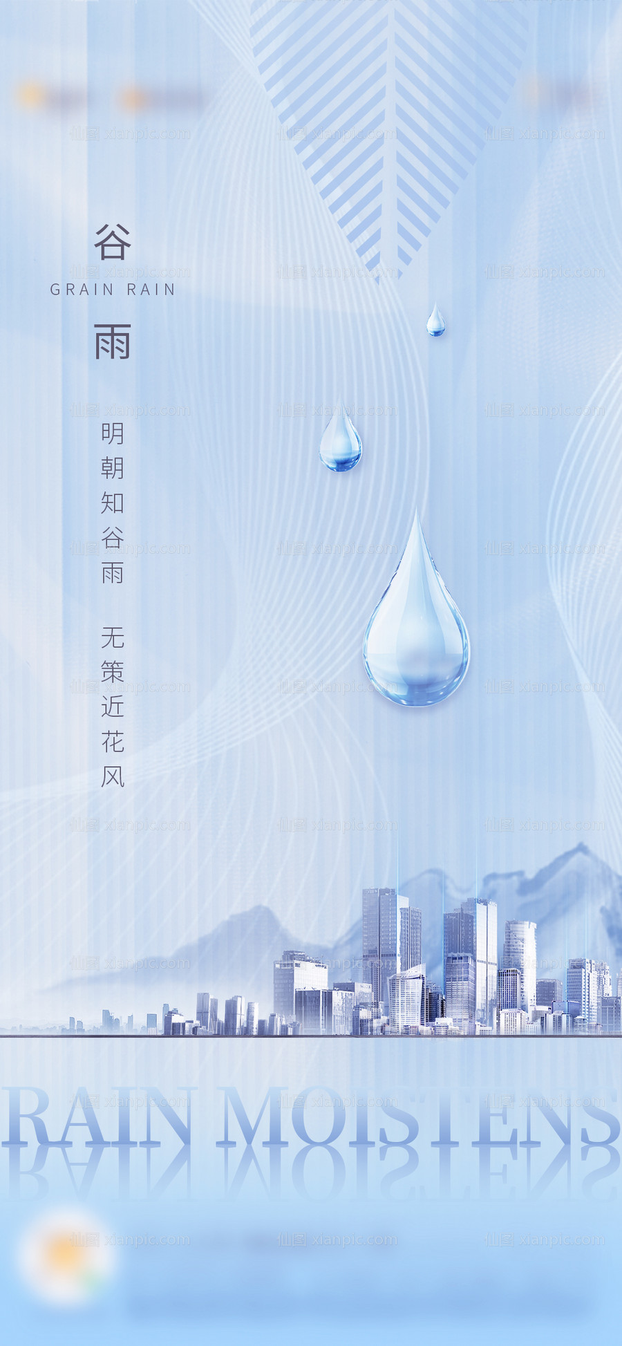 素材乐-谷雨节气移动端海报