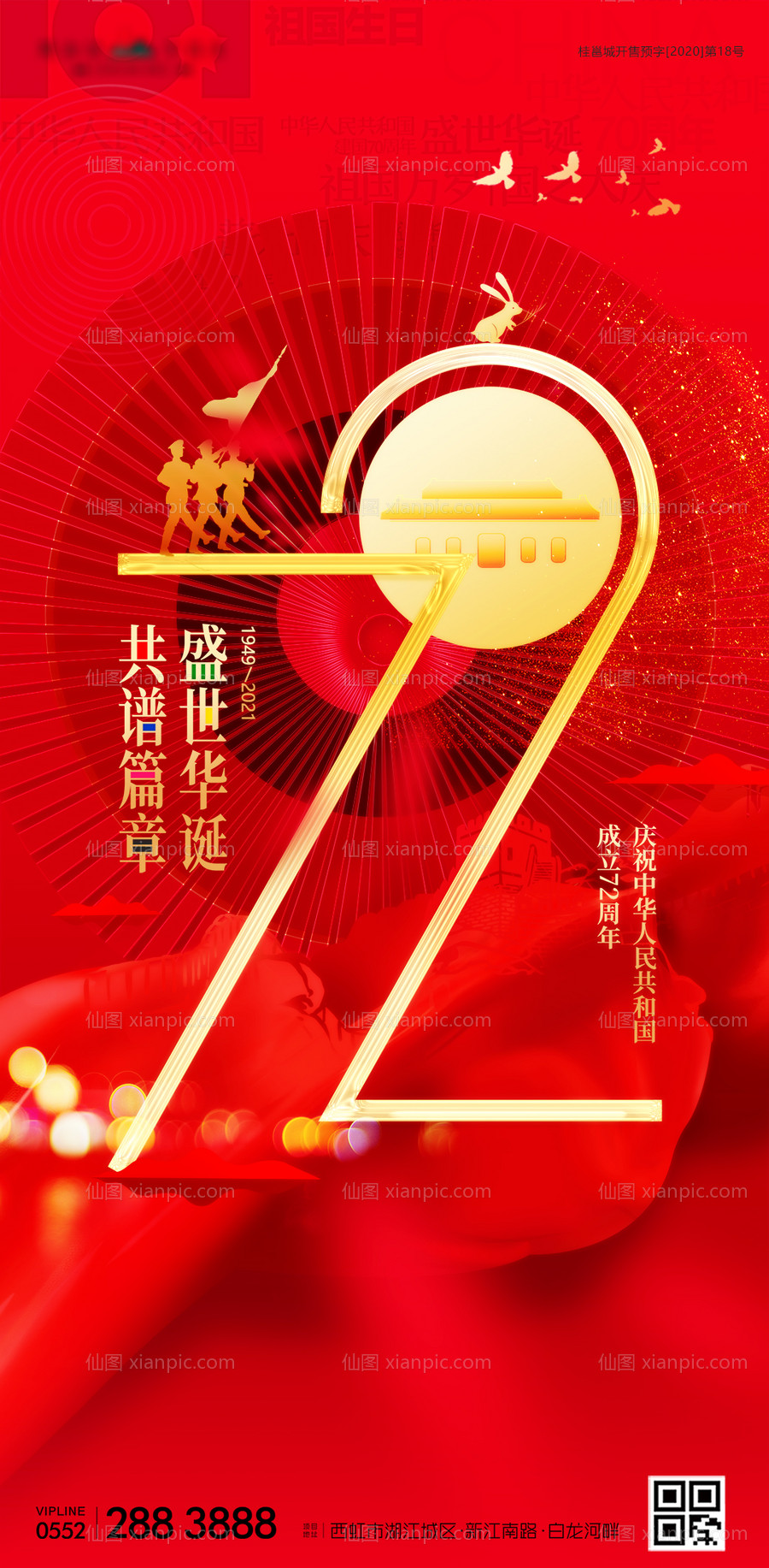 素材乐-国庆72周年海报