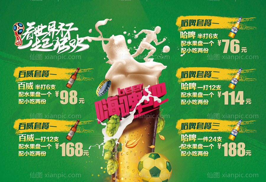 素材乐-世界杯啤酒盛宴促销海报展板