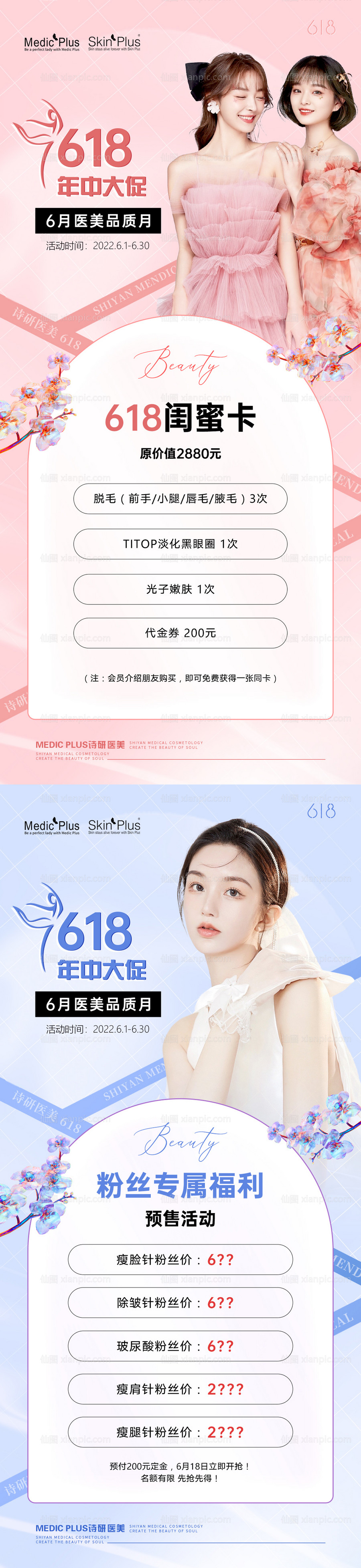 素材乐-医美618促销系列海报