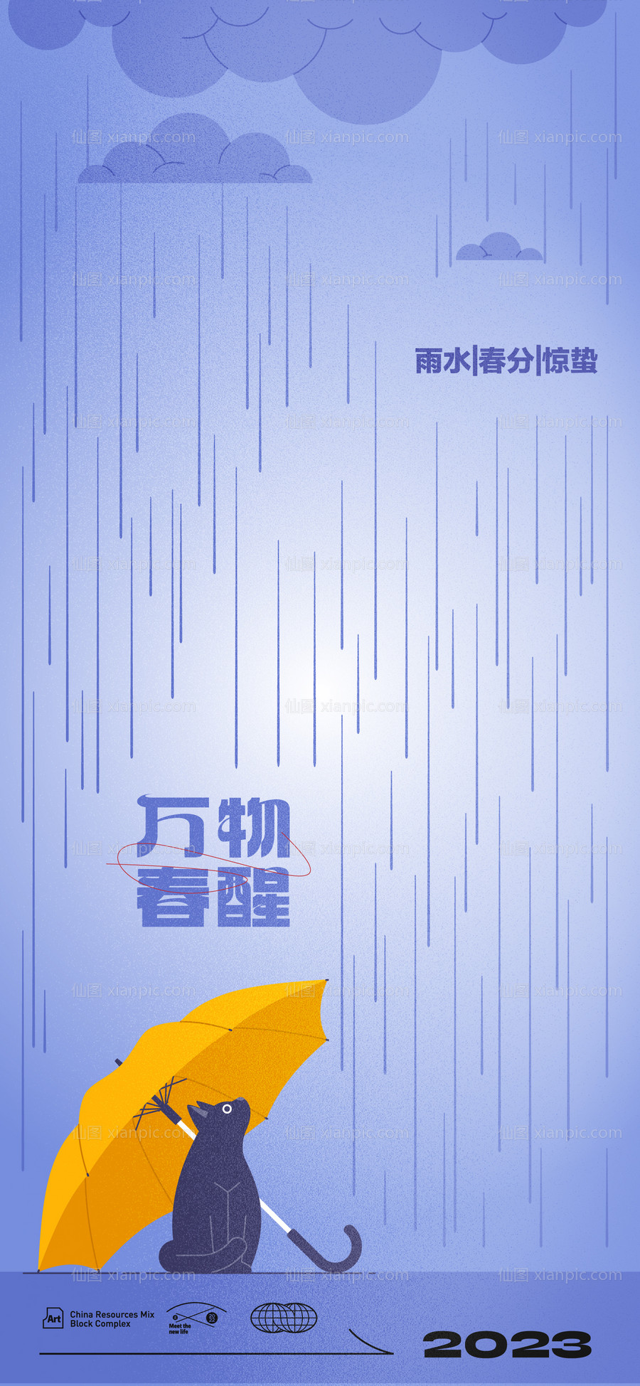 素材乐-雨水惊蛰春分海报