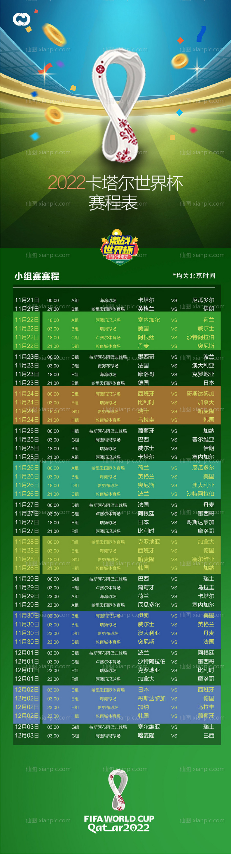 仙图网-2022卡塔尔世界杯足球赛赛程表