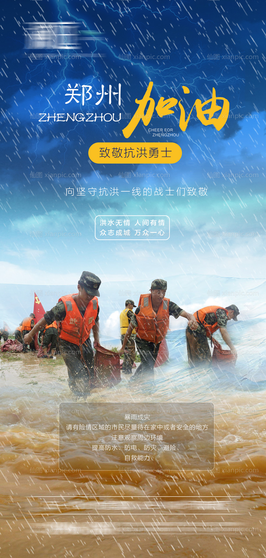 素材乐-郑州暴雨预警抗洪海报