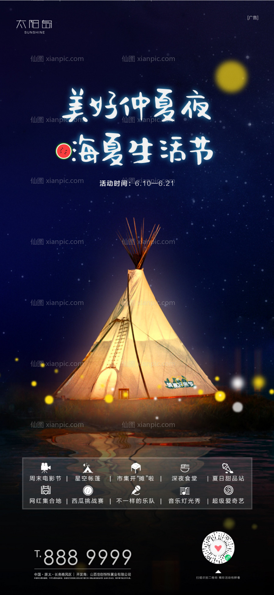 素材乐-嗨夏帐篷音乐节活动海报