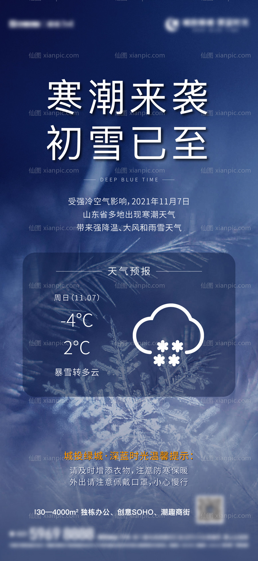 仙图网-地产寒潮天气提醒海报