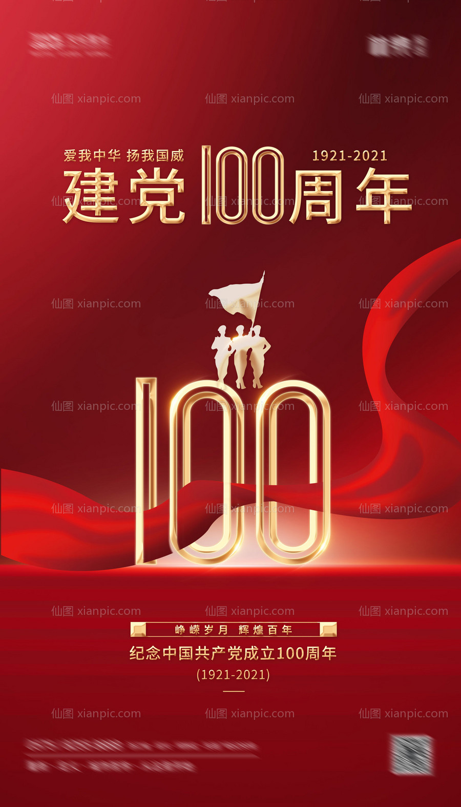 素材乐-建党100周年海报