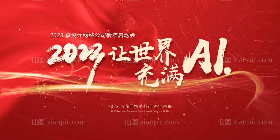 仙图网-2023新年年会启动会KV海报