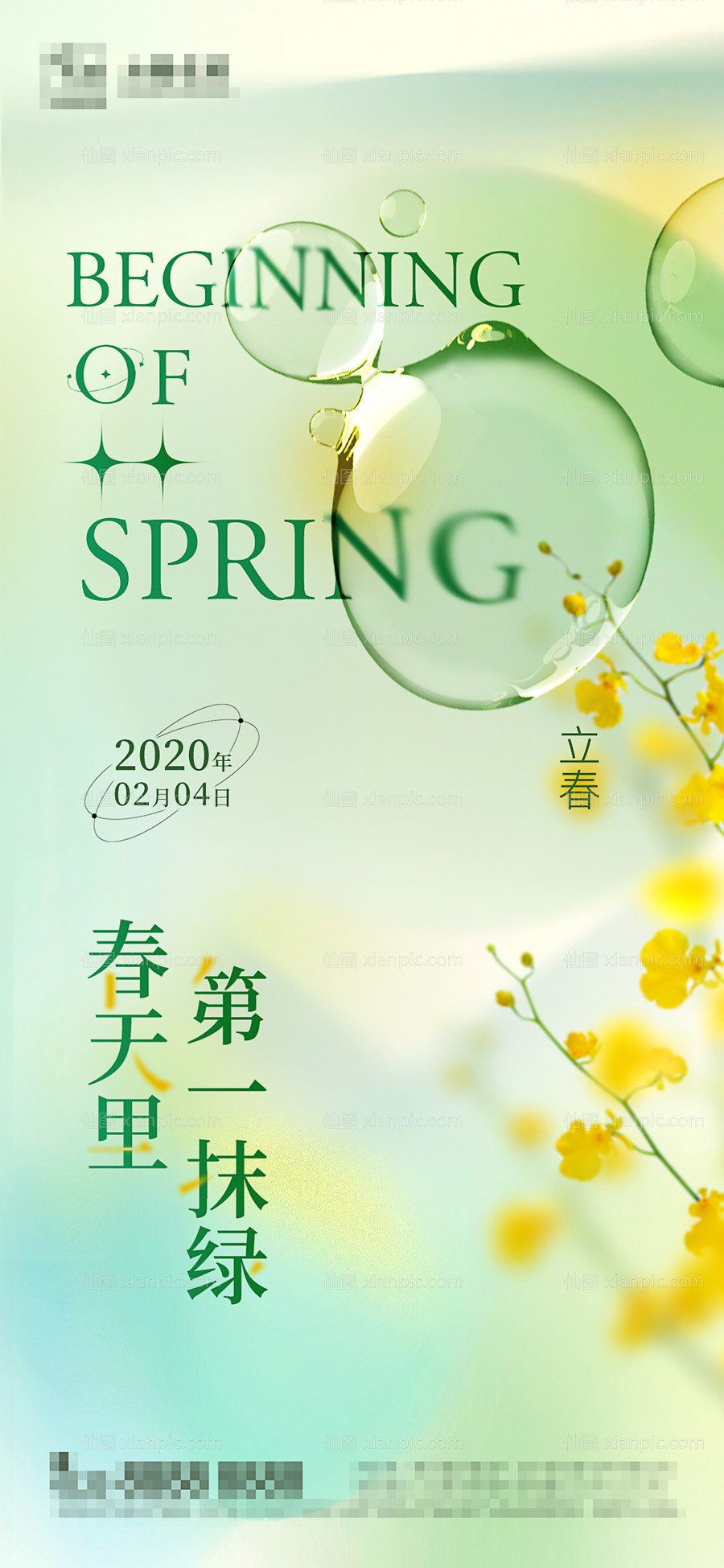素材乐-立春春分酸性海报