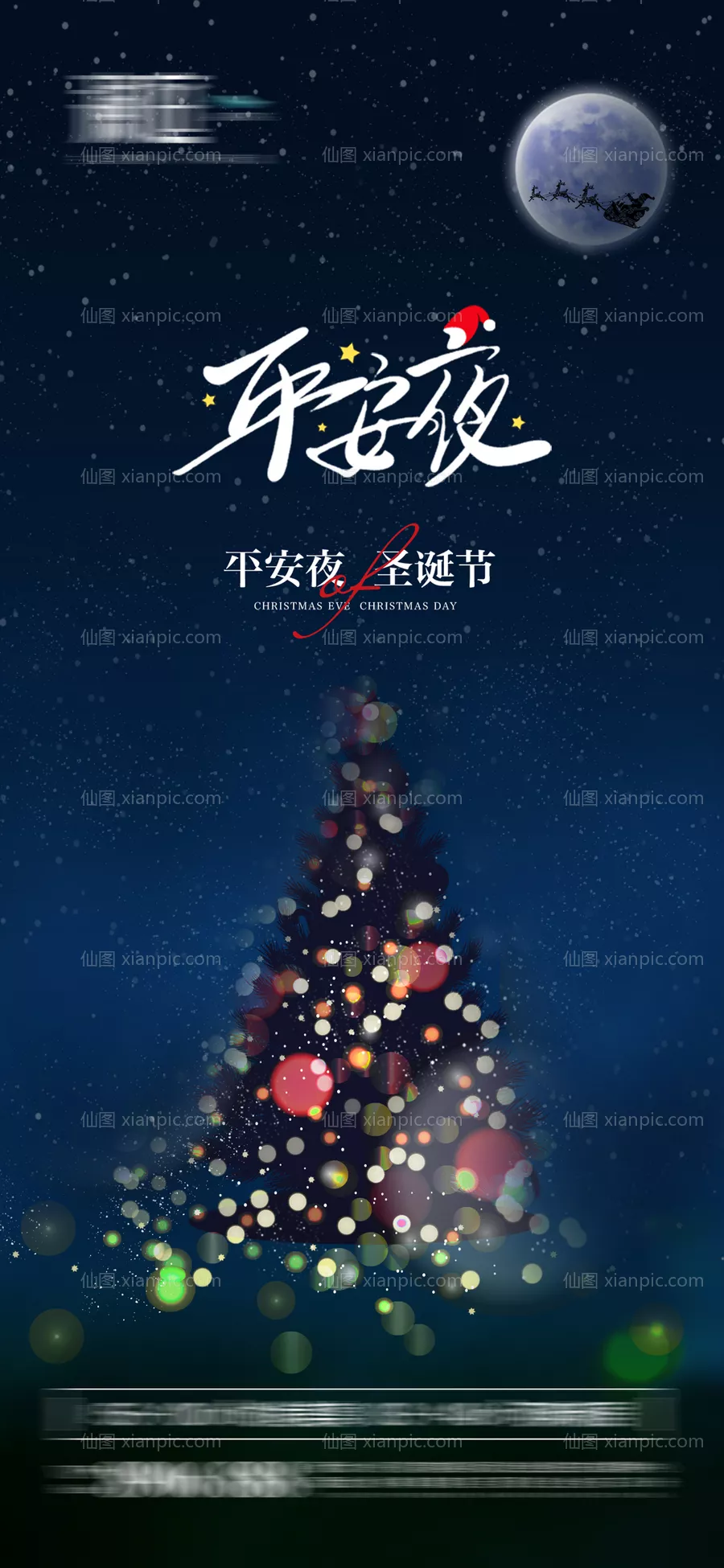 仙图网-平安夜及圣诞节海报