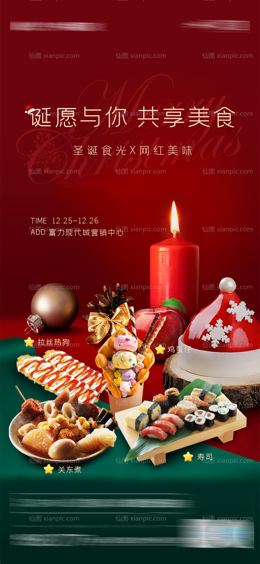 素材乐-房地产美食圣诞活动海报