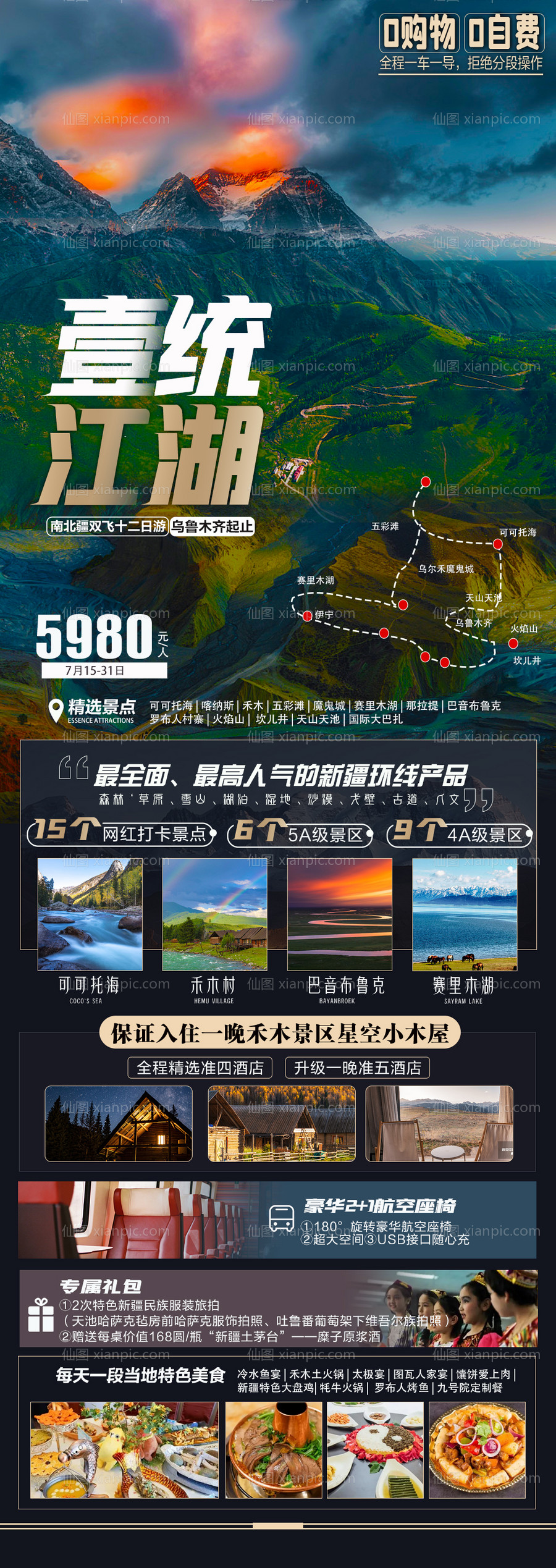 仙图网-新疆喀纳斯天山天池可可托海旅游海报