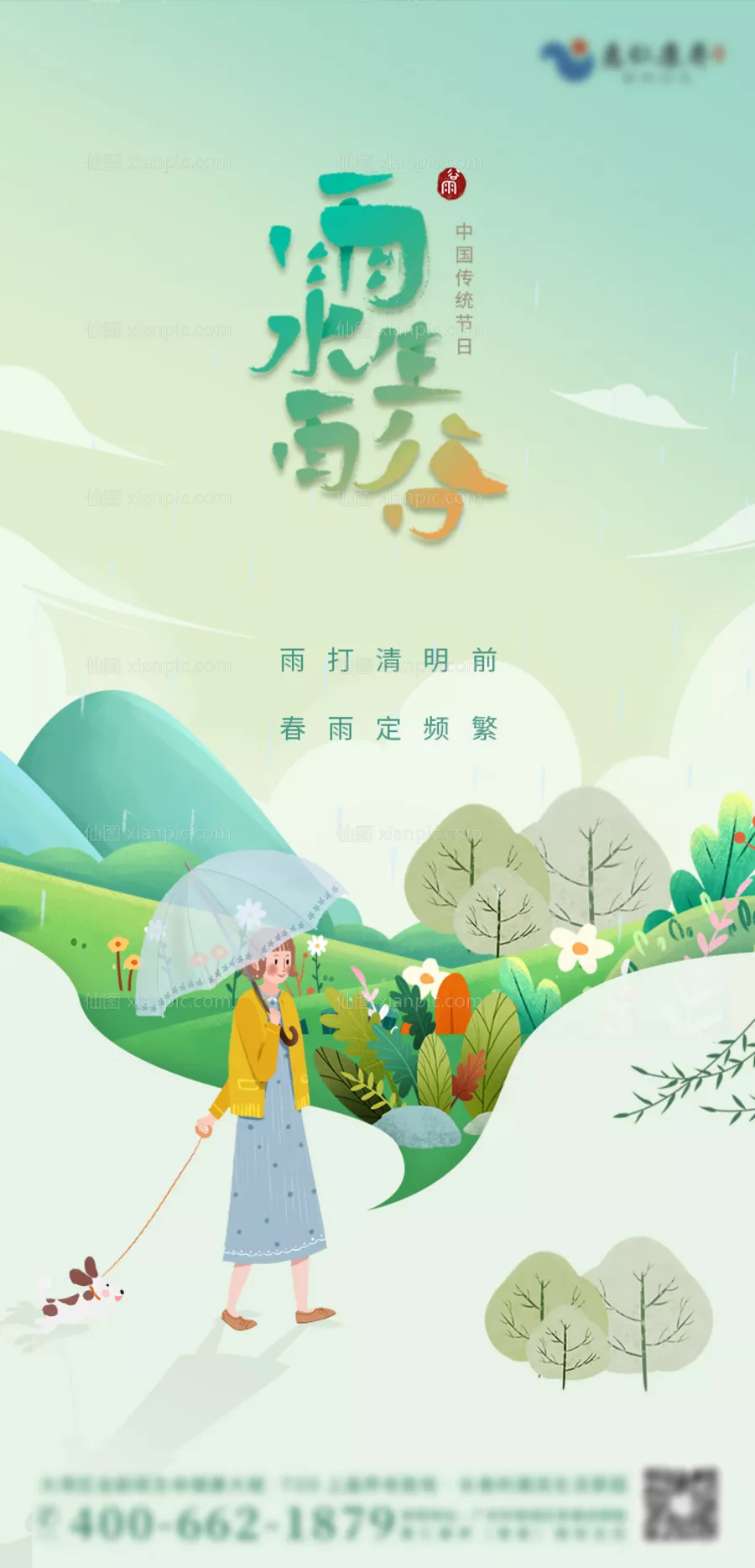 仙图网-绿色简约清新谷雨节气手绘插画海报