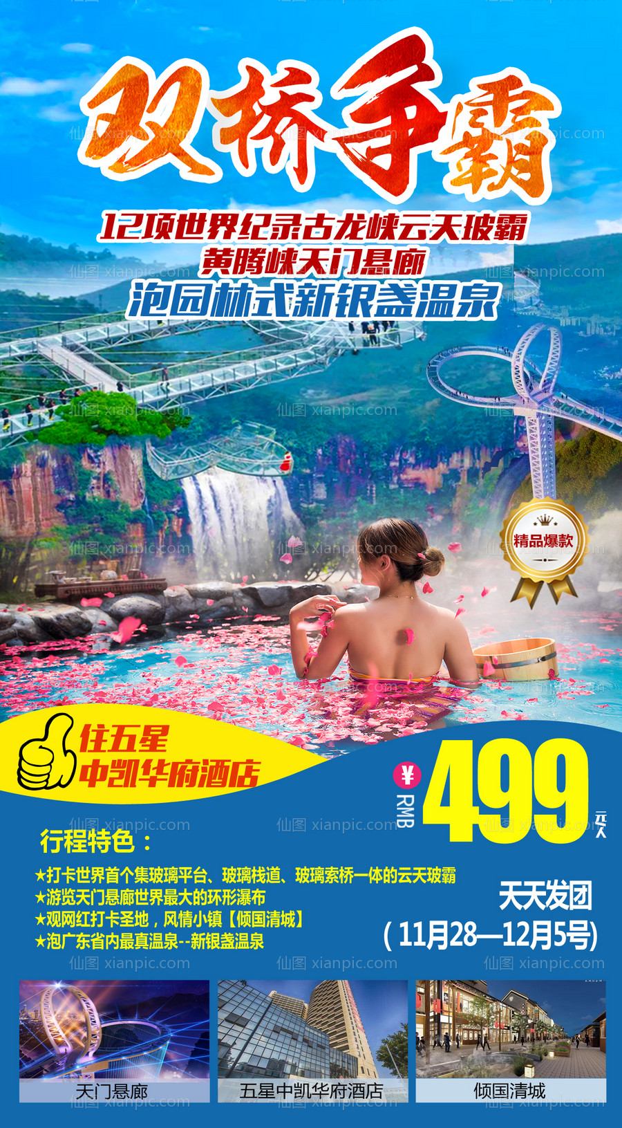 素材乐-黄腾峡玻璃桥古龙峡旅游海报