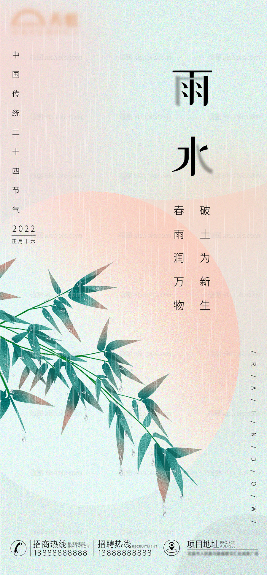 素材乐-雨水节气移动端海报