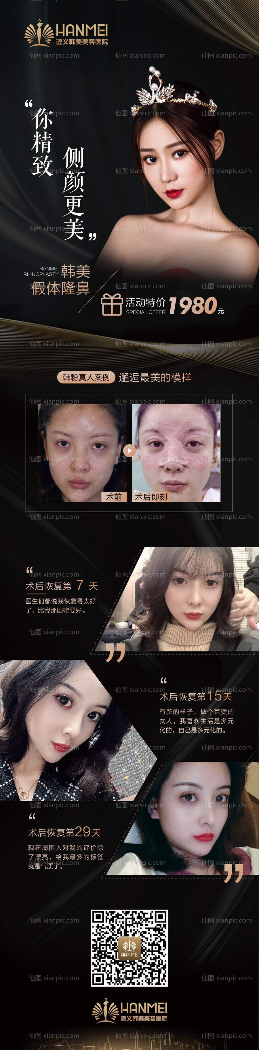 素材乐-医美整形美容肋软骨隆鼻海报微信图