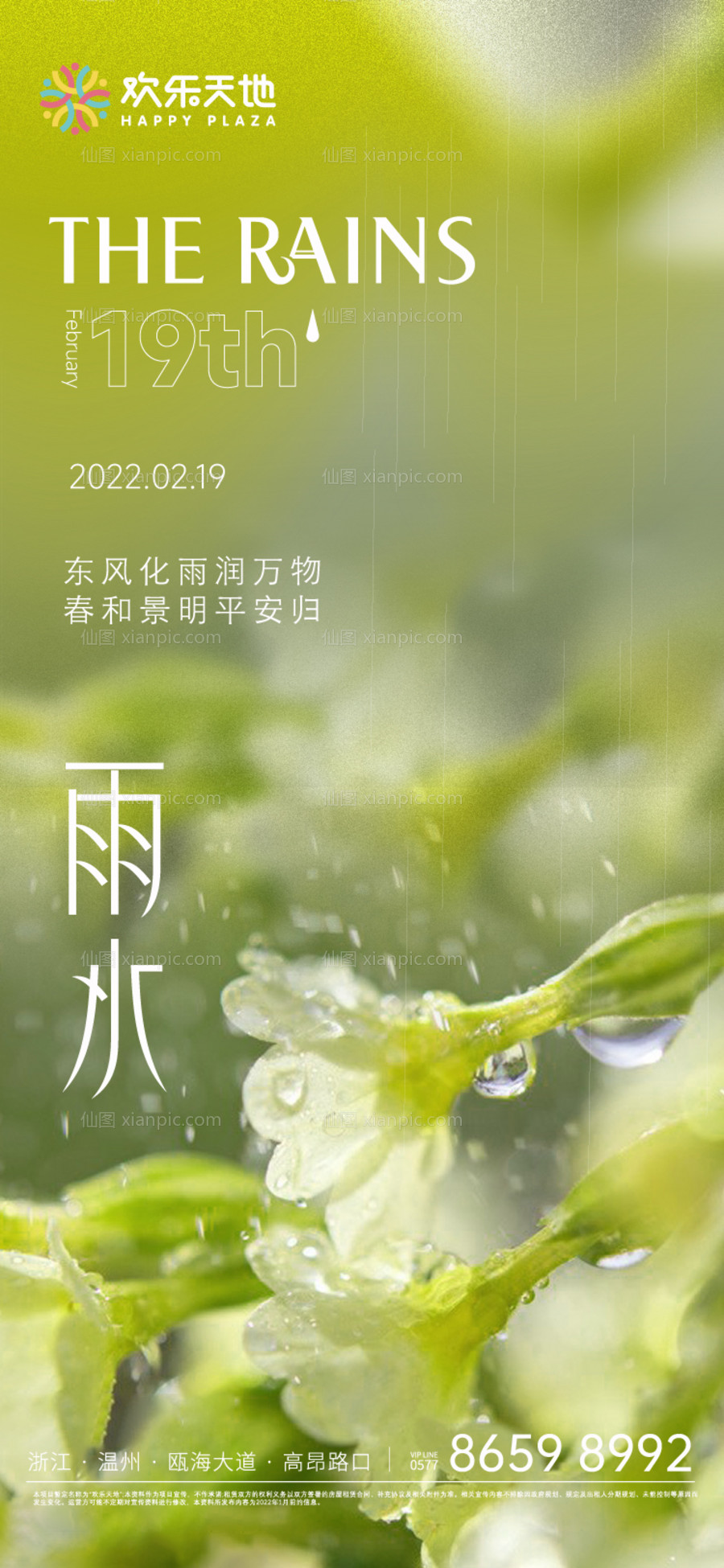 素材乐-雨水节气海报