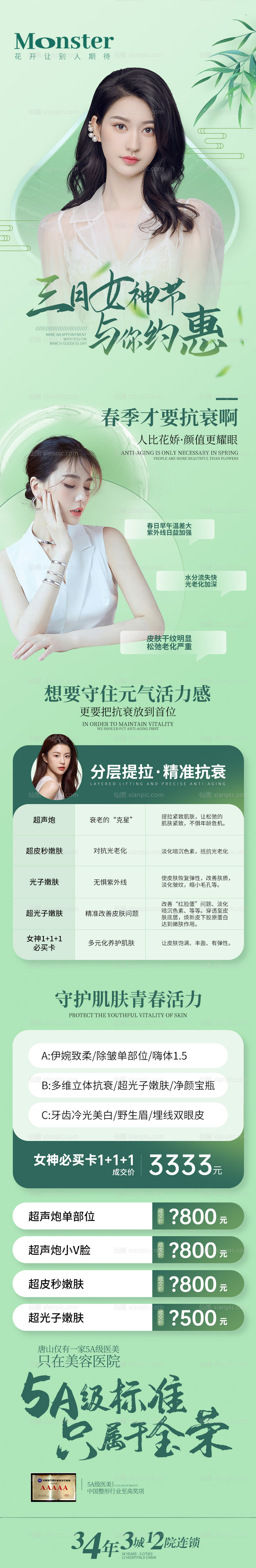 仙图网-医美换季抗衰活动详情页