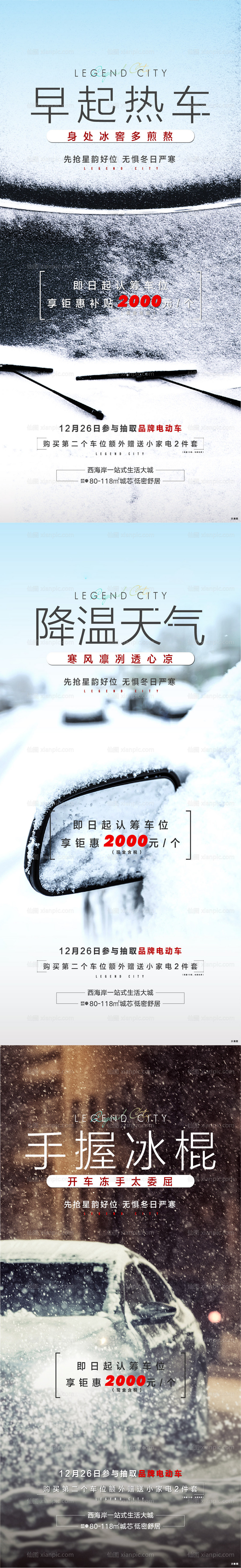 仙图网-车位寒冬雨雪价值点系列海报