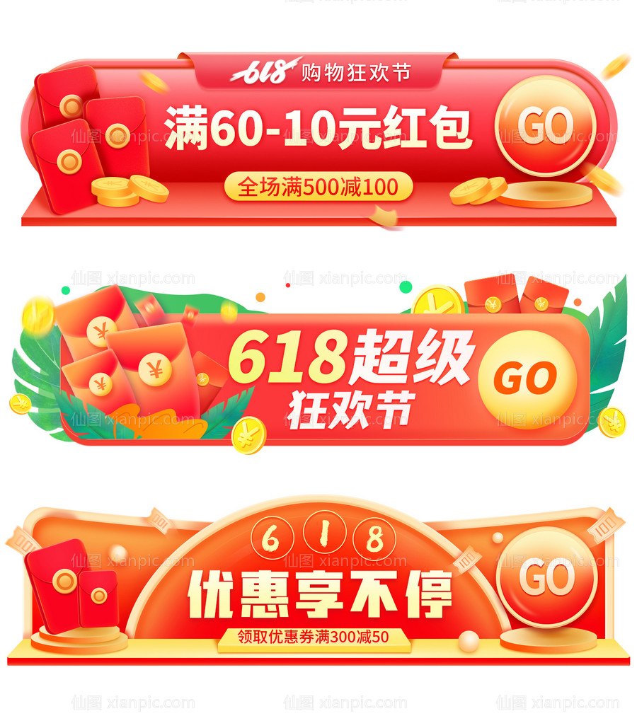 素材乐-618红色胶囊banner