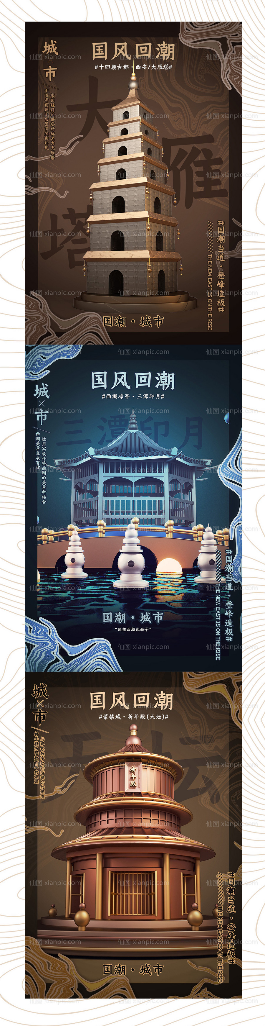 素材乐-国风回潮C4D北京杭州西安城市海报