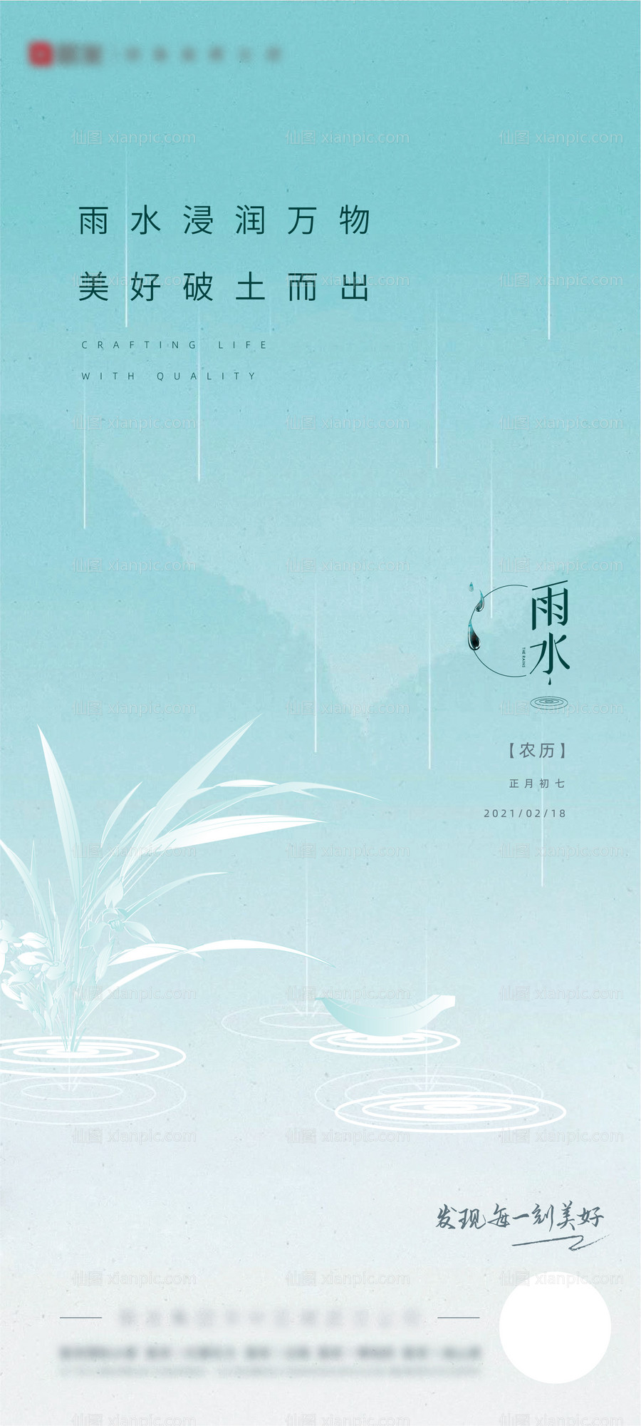 素材乐-雨水节气刷屏海报