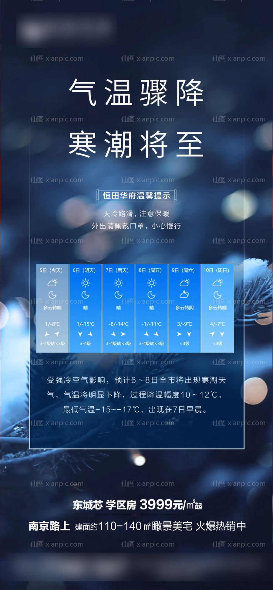 素材乐-地产寒潮 降雨温馨提示海报