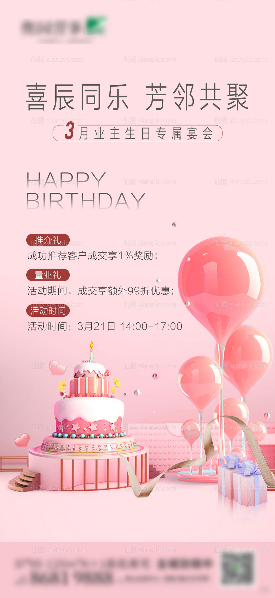 仙图网-业主生日会