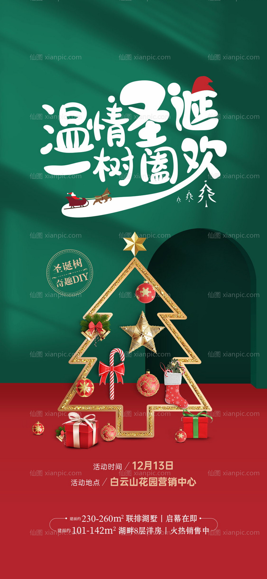 仙图网-圣诞树diy活动刷屏海报