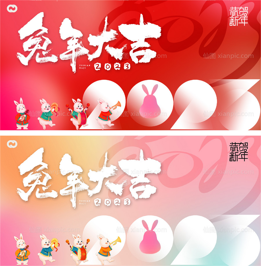 仙图网-2023元旦兔年春节小年除夕背景板