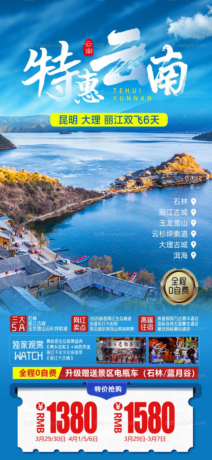 素材乐-云南泸沽湖旅游海报