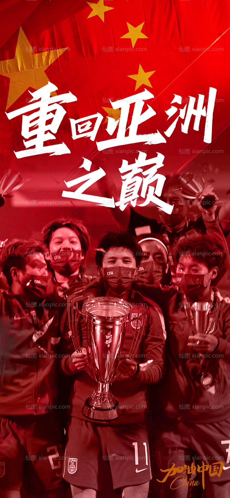 素材乐-中国女足夺冠