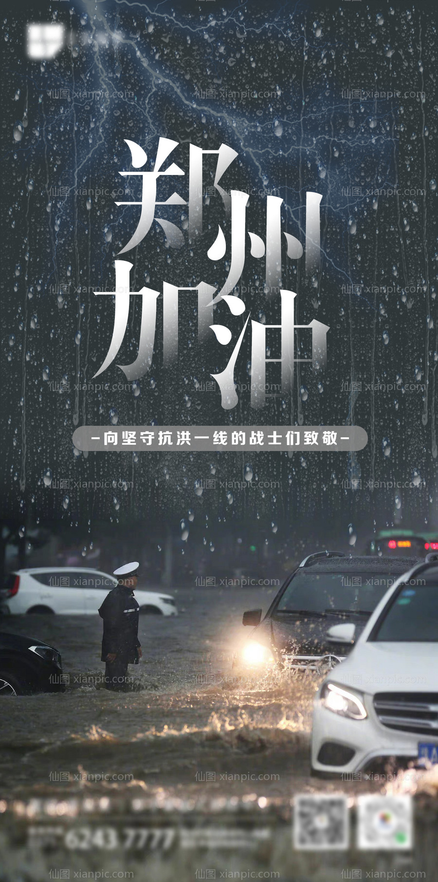 素材乐-河南暴雨郑州加油海报