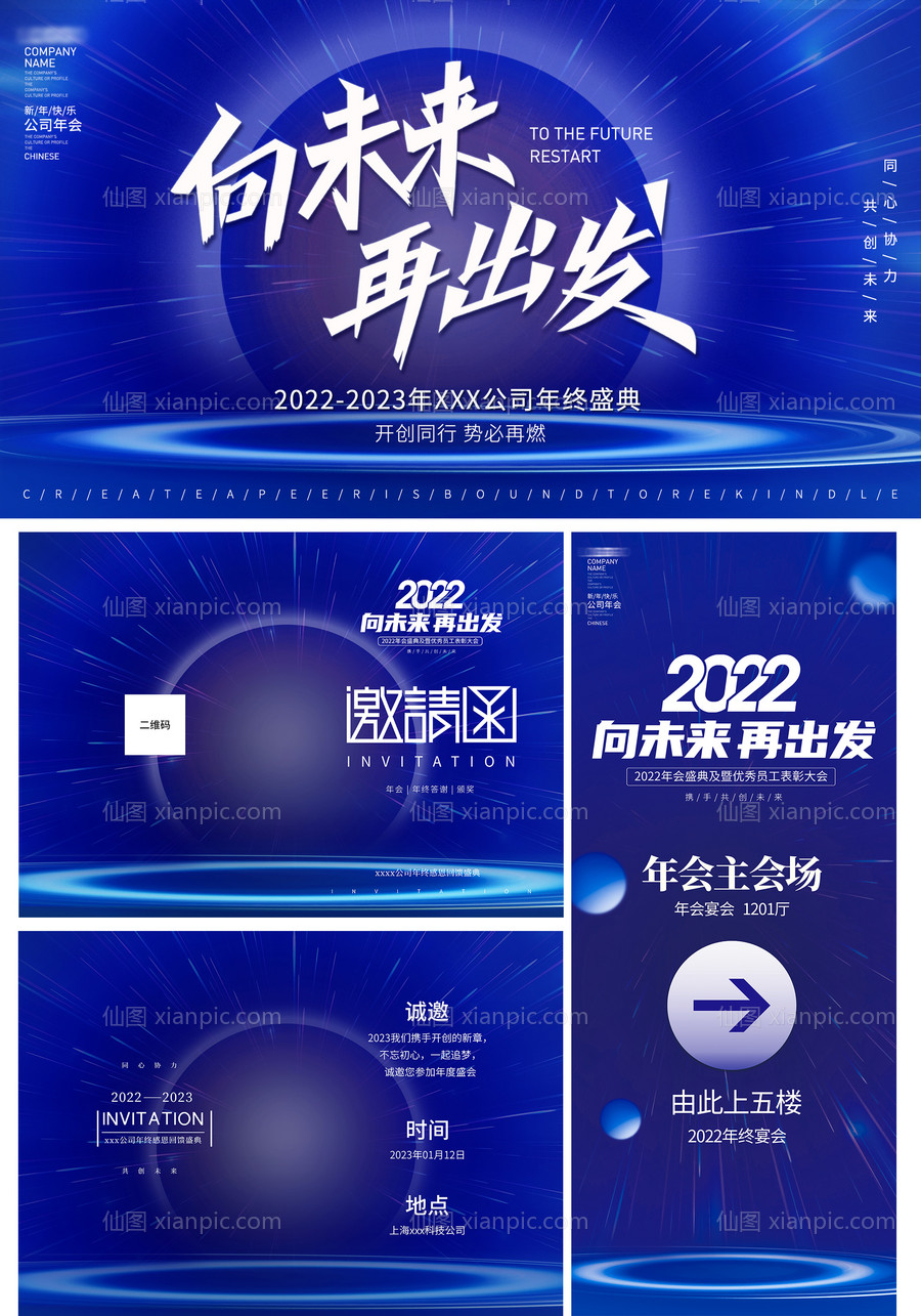 素材乐-2023企业年会展板物料