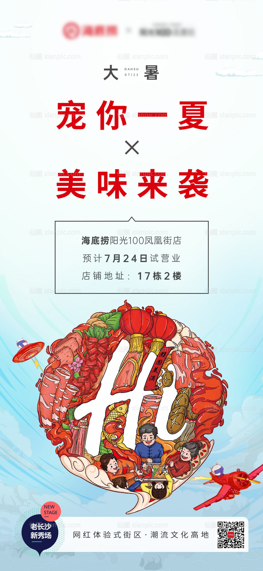 素材乐-海底捞节气地产大暑