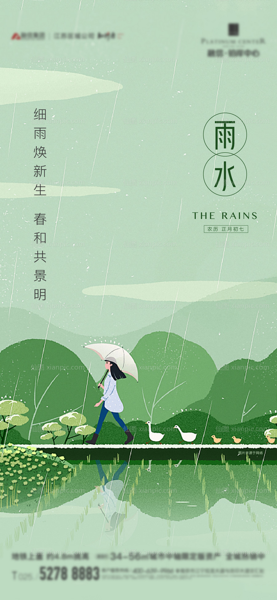 素材乐-地产雨水节气稿