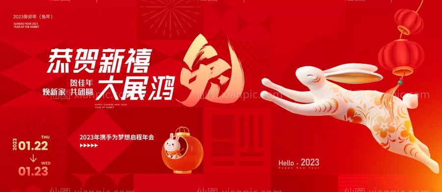 仙图网-兔年新年年会背景板