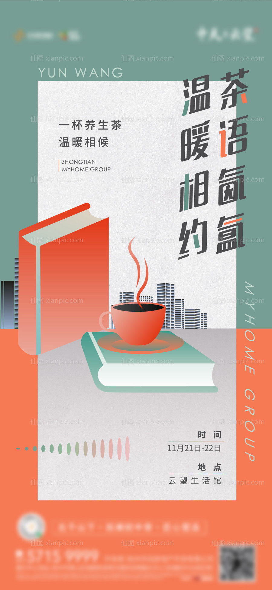 素材乐-地产养生茶暖场活动海报