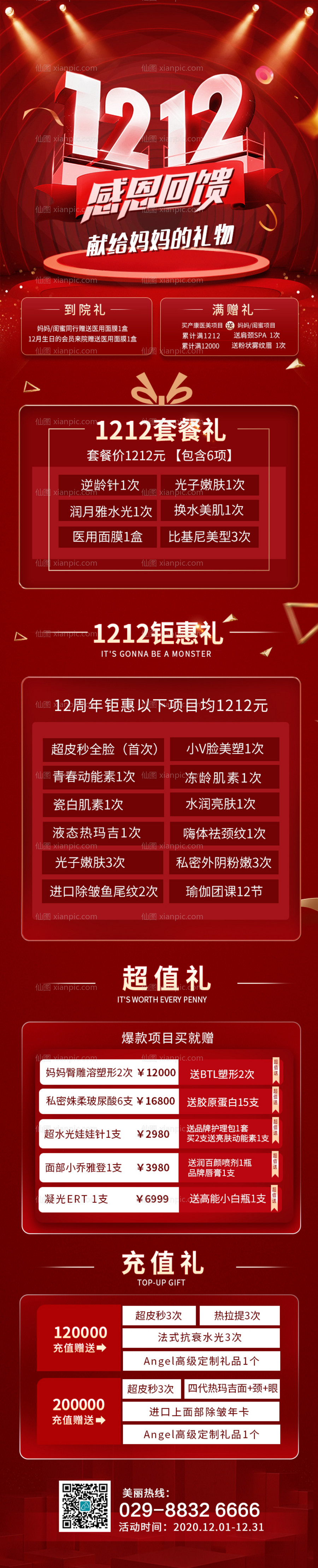 素材乐-1212活动专题设计