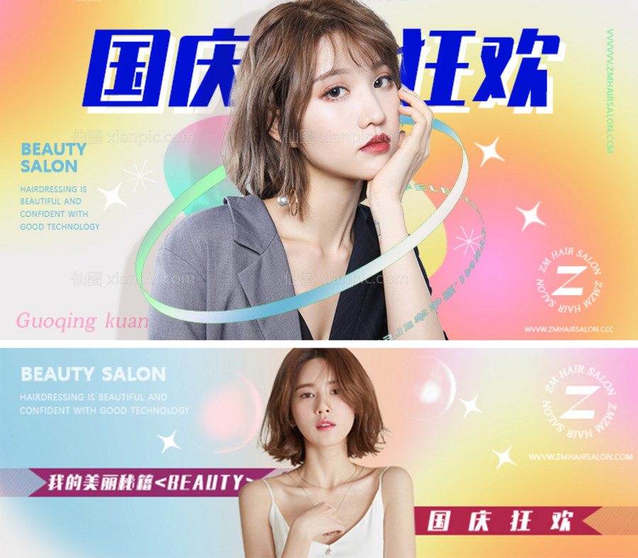 素材乐-美发国庆活动banner