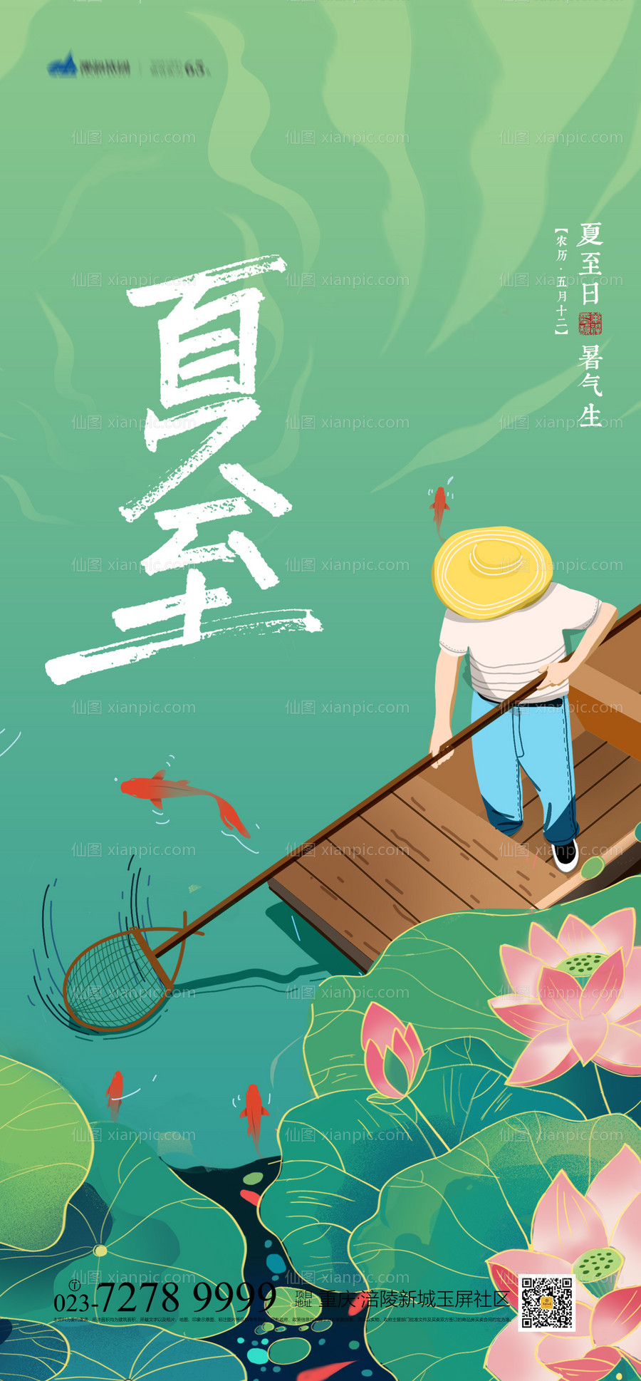 素材乐-夏至节气海报